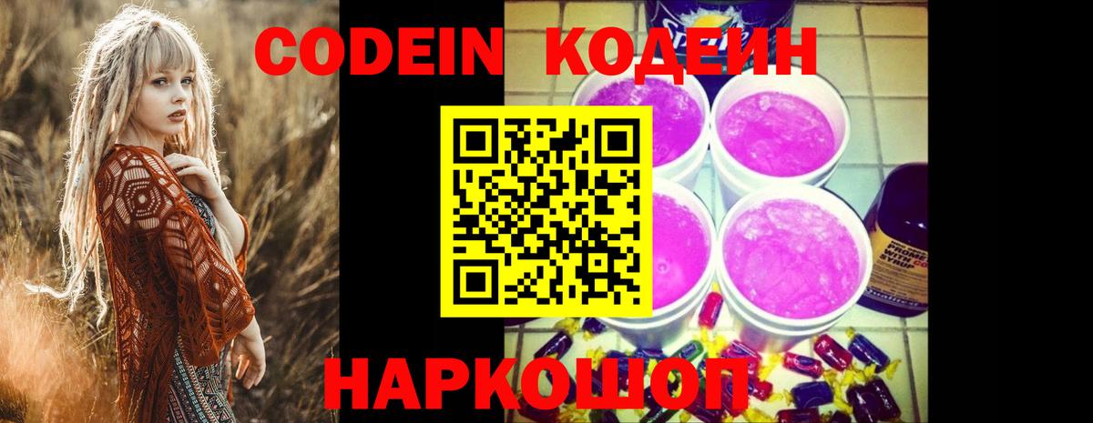 Фролово  Кодеиновый сироп Lean Purple Drank  Кодеин напиток Lean (лин)  Вход с VPN 